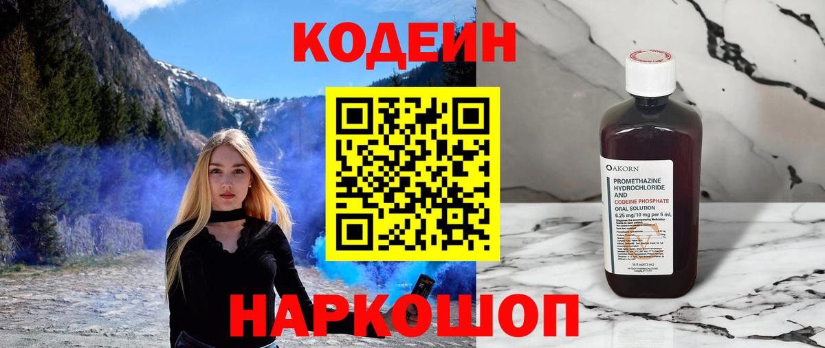 Кодеин Purple Drank Михайловка